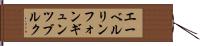 エーベルリンフォンギュンツブルク Hand Scroll