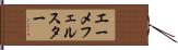 エーメフェルスター Hand Scroll