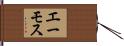 エーモス Hand Scroll