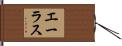 Ehlers Hand Scroll