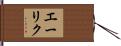 エーリク Hand Scroll