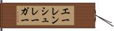 エーレンシュレーガー Hand Scroll
