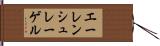 エーレンシュレーゲル Hand Scroll