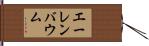 エーレンバウム Hand Scroll