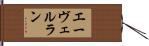 エーヴェルラン Hand Scroll