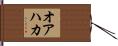 オアハカ Hand Scroll