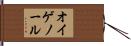 オイゲノール Hand Scroll
