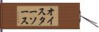 オイスター・ソース Hand Scroll