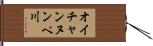 オイチャンヌンペ川 Hand Scroll