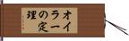 オイラーの定理 Hand Scroll