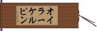 オイラーケルピン Hand Scroll