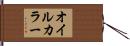 オイルカラー Hand Scroll