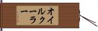 オイル・クーラー Hand Scroll