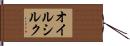 オイルシルク Hand Scroll