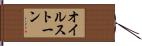オイルストーン Hand Scroll