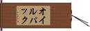オイル・パック Hand Scroll
