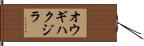 オウギハクジラ Hand Scroll