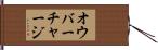 オウバーチャージ Hand Scroll