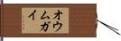 オウムガイ Hand Scroll