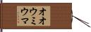 オオウミウマ Hand Scroll