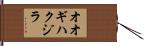 オオギハクジラ Hand Scroll