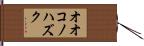 オオコノハズク Hand Scroll
