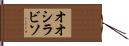 オオシラビソ Hand Scroll