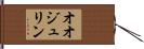 オオジュリン Hand Scroll