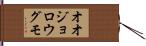 オオジョロウグモ Hand Scroll