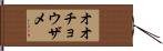 オオチョウザメ Hand Scroll