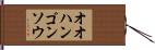 オオハンゴンソウ Hand Scroll