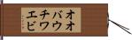 オオバウチワエビ Hand Scroll