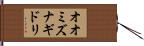 オオミズナギドリ Hand Scroll