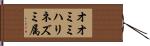 オオミミハリネズミ属 Hand Scroll