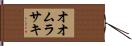 オオムラサキ Hand Scroll