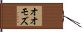 オオモズ Hand Scroll