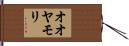 オオヤモリ Hand Scroll
