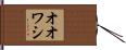 オオワシ Hand Scroll