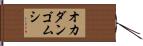 オカダンゴムシ Hand Scroll