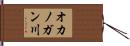 オカノガン川 Hand Scroll