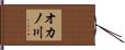 オカノ川 Hand Scroll