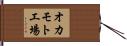 オカモト工場 Hand Scroll