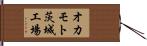 オカモト茨城工場 Hand Scroll