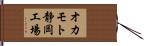 オカモト静岡工場 Hand Scroll
