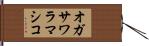 オガサワラマシコ Hand Scroll