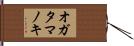 オガタマノキ Hand Scroll