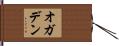 オガデン Hand Scroll