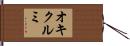 オキクルミ Hand Scroll
