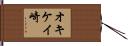 オキケイ崎 Hand Scroll