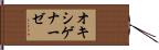 オキシゲナーゼ Hand Scroll